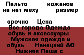 Пальто BonaDea кожаное, на нат меху, 50-52 размер, срочно  › Цена ­ 9 000 - Все города Одежда, обувь и аксессуары » Мужская одежда и обувь   . Ненецкий АО,Нижняя Пеша с.